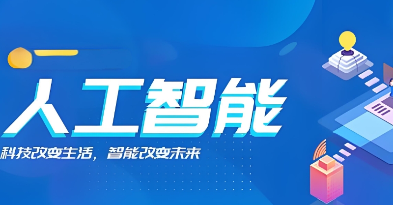 ai人工智能培训 ai人工智能培训