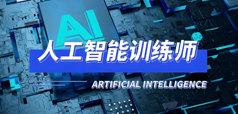 人工智能训练师培训 人工智能训练师培训