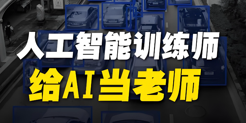 人工智能训练师 人工智能训练师