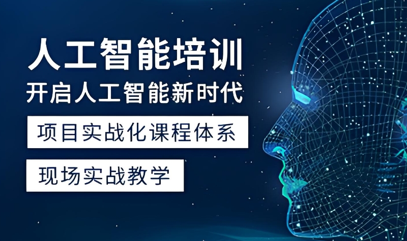 人工智能培训 人工智能培训