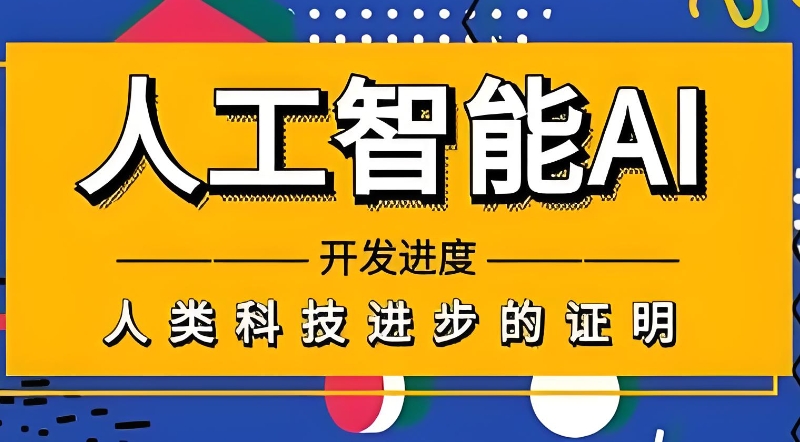 人工智能ai培训 人工智能ai培训