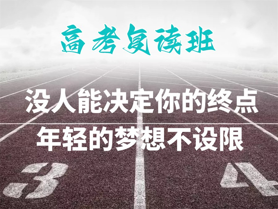 高考复读学校，高考复读，复读备考计划，高四复读班