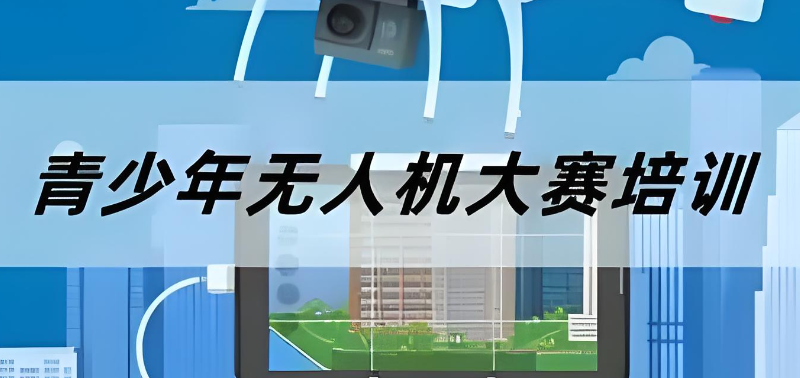 青少年无人机培训 青少年无人机培训