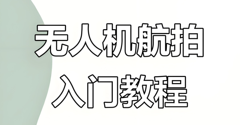 无人机培训