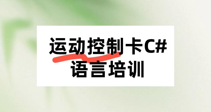C#运动控制卡培训机构
