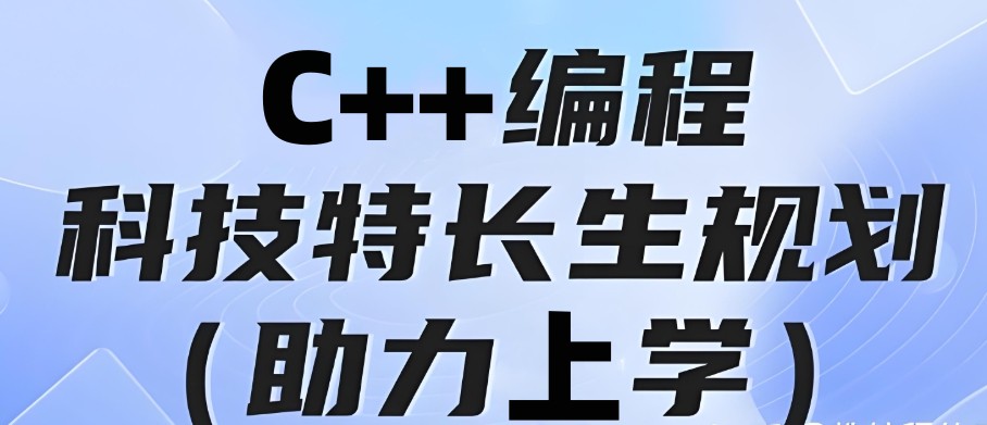 重庆C++编程培训班