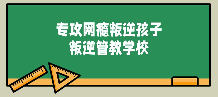 叛逆青少年特训学校