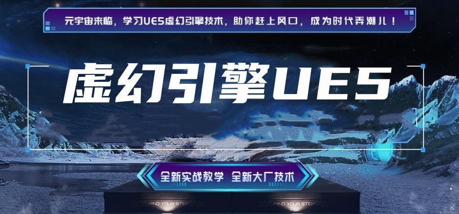 UE5虚幻引擎培训top10机构