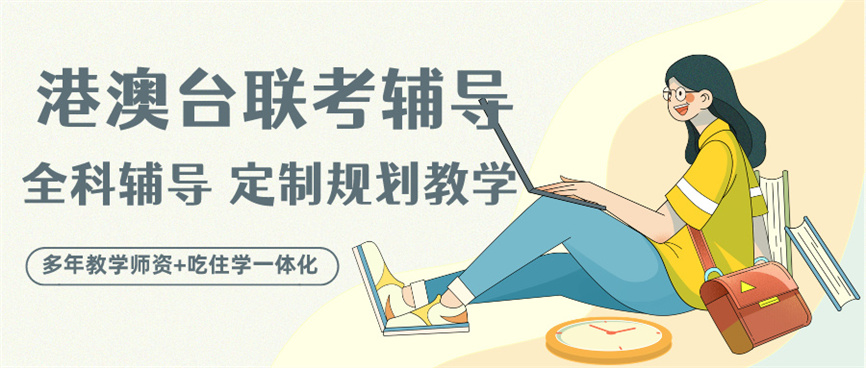 港澳台联考培训学校.jpg