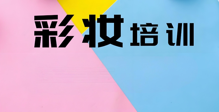 山东评价好的化妆技术培训学校10大名单介绍