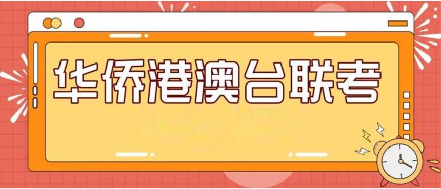 港澳台联考培训学校