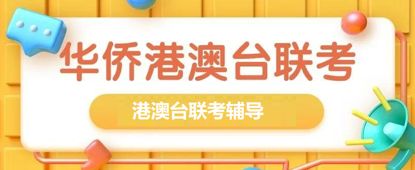 港澳台联考培训学校