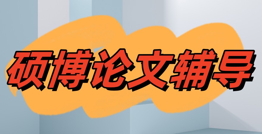 论文辅导价一般多少 论文辅导价一般多少