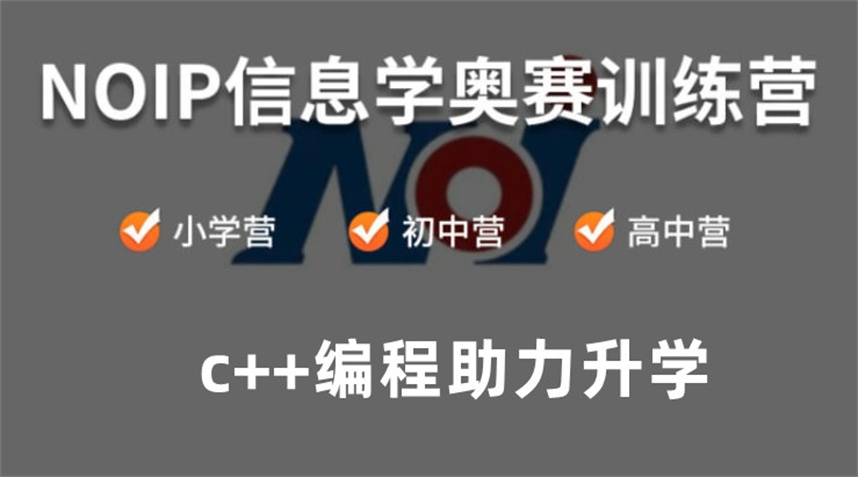 信息学奥赛noip编程培训 信息学奥赛noip编程培训