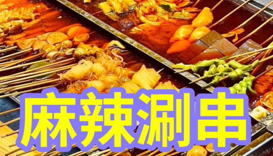 正宗麻辣烫串串香技术培训机构 正宗麻辣烫串串香技术培训机构