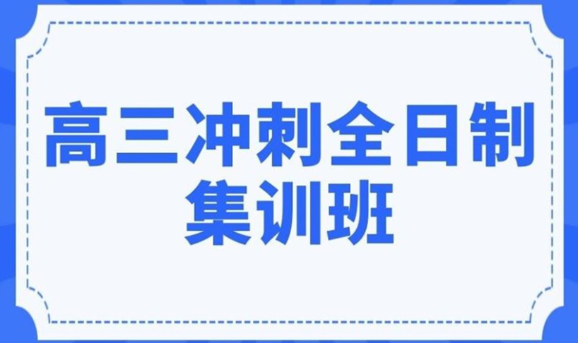 高三考前冲刺辅导机构 高三考前冲刺辅导机构