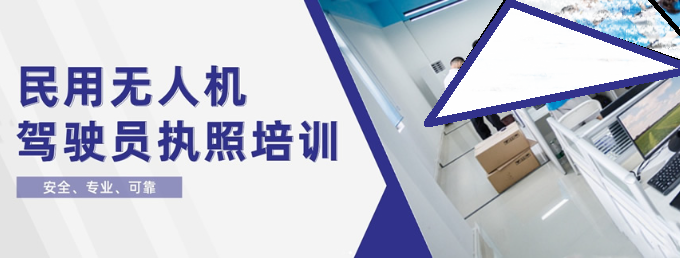 无人机驾驶证培训机构