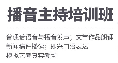 播音主持艺考培训机构