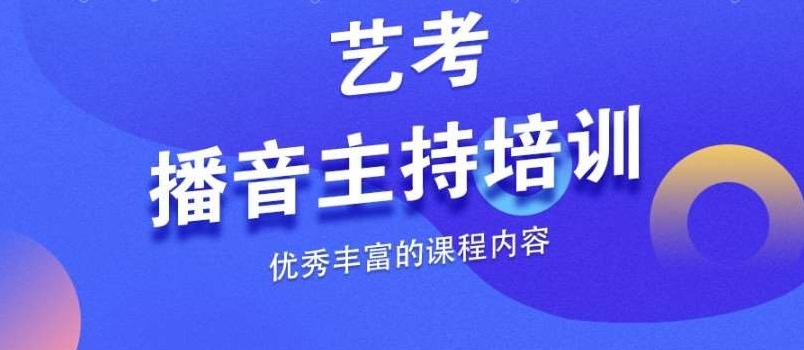 播音主持艺考培训机构