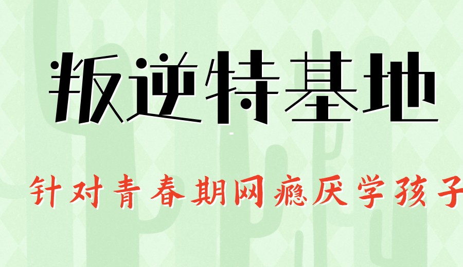 2026更新10大菏泽叛逆青少年军事化特训学校人气榜单一览.jpg