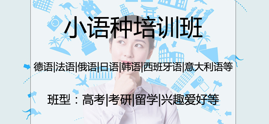 小语种外语学习线下培训学校排名top10出炉