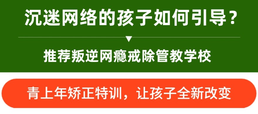 常德专门帮助叛逆戒网瘾青少年的素质特训基地热门排行榜 常德专门帮助叛逆戒网瘾青少年的素质特训基地热门排行榜