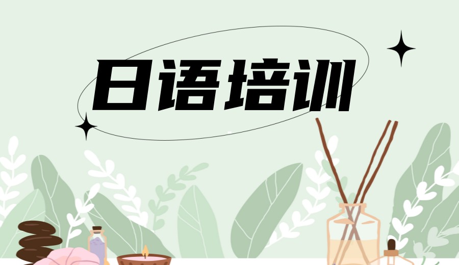宁波线下日语入门学习培训机构十大排名名单更新top10.jpg
