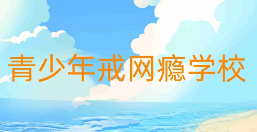 常德帮助叛逆戒网瘾特训基地 常德帮助叛逆戒网瘾特训基地