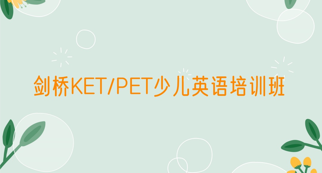 海口剑桥英语FCE十大培训机构榜单一览汇总 海口剑桥英语FCE十大培训机构榜单一览汇总