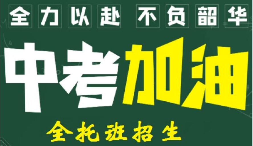 初三封闭式冲刺班