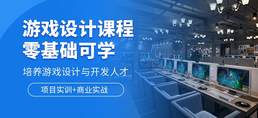 游戏设计培训机构 游戏设计培训机构