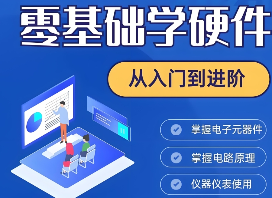 智能嵌入式硬件培训机构 智能嵌入式硬件培训机构