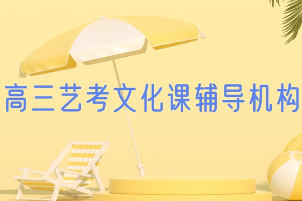 广州高三全日制补习机构