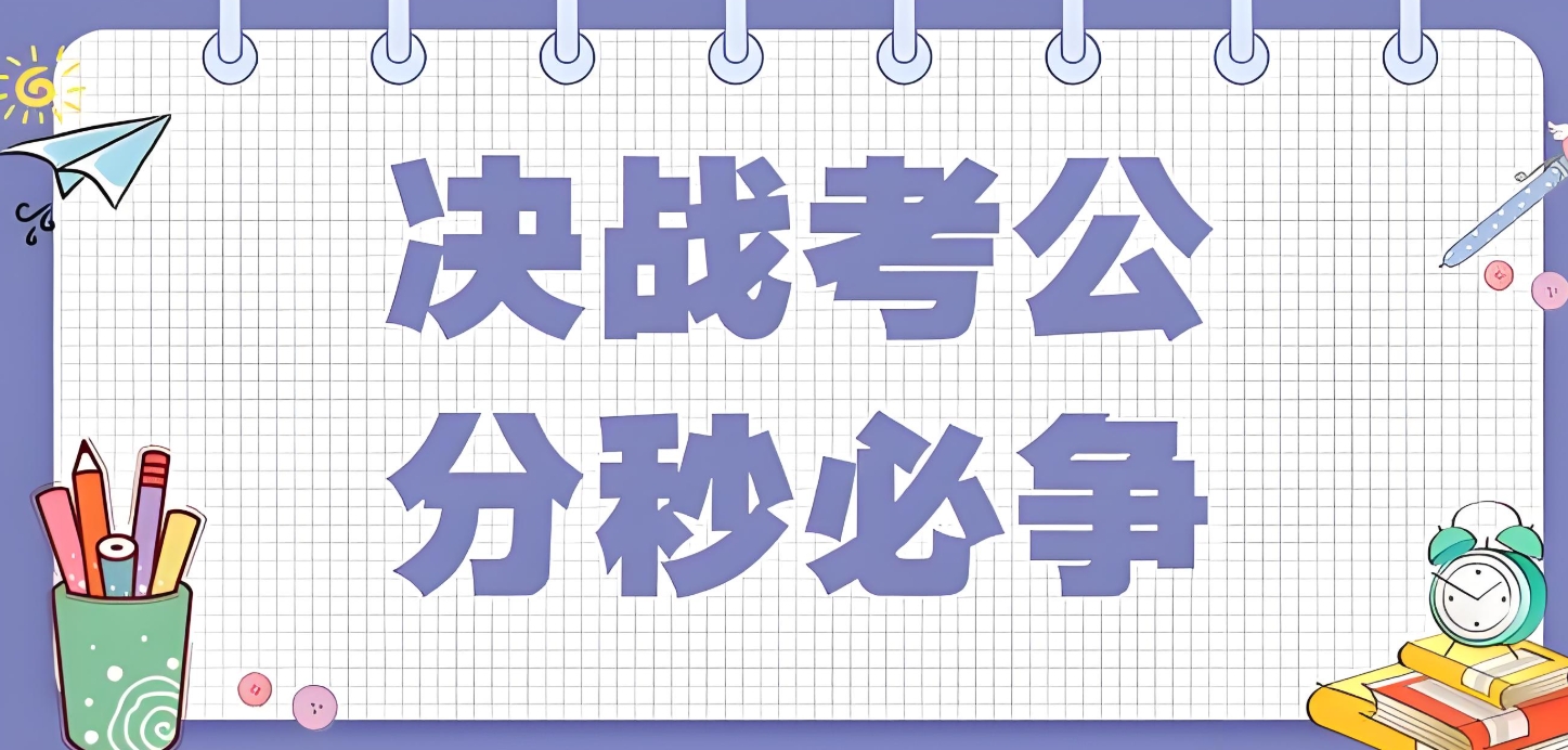 公考培训机构，公务员考试备考，公考面试，行测申论备考