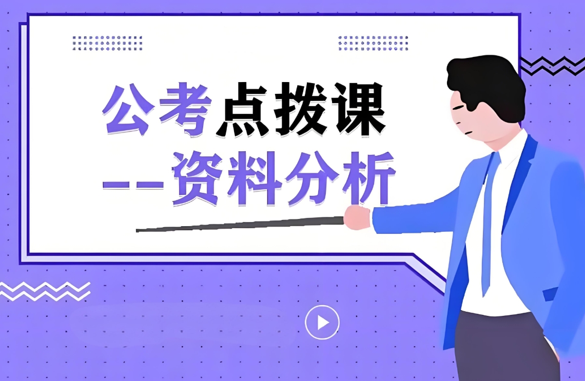 公考培训机构,公务员考试备考,公考面试,行测申论备考 公考培训机构,公务员考试备考,公考面试,行测申论备考