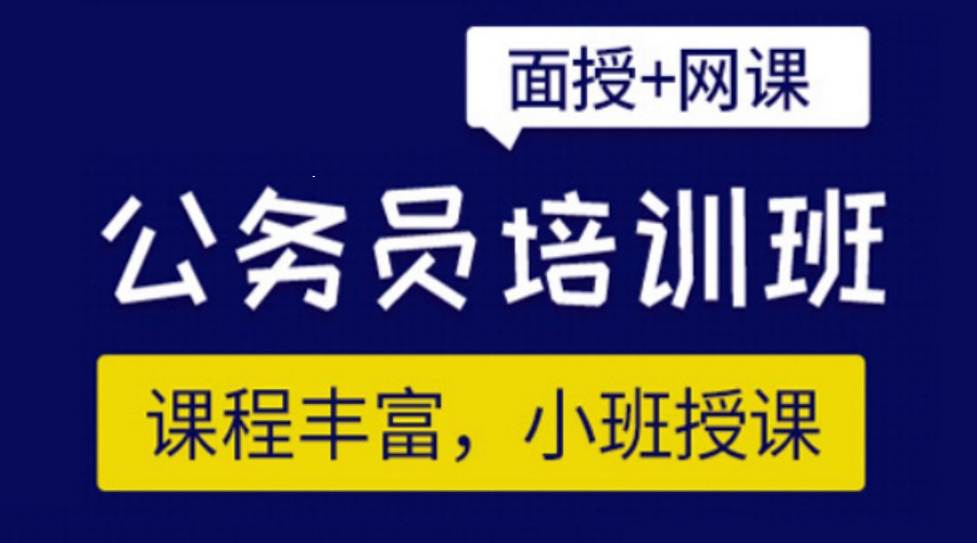 公考培训机构,公务员考试备考,公考面试,行测申论备考 公考培训机构,公务员考试备考,公考面试,行测申论备考