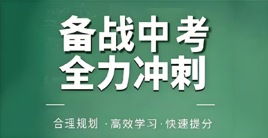 中考冲刺班
