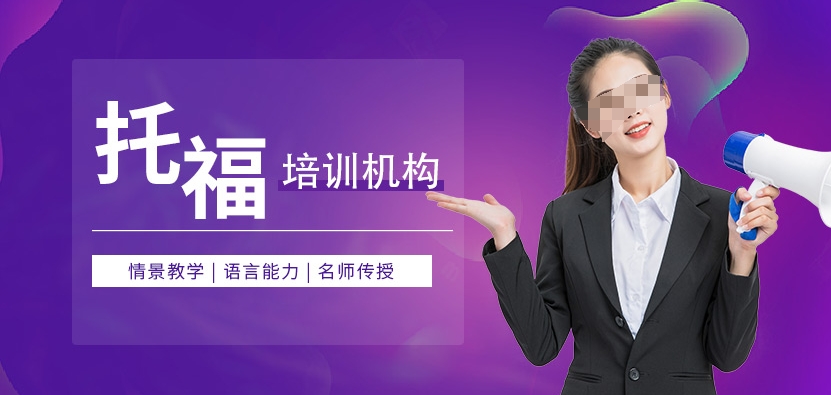 托福考试培训机构,雅思培训班,托福写作培训,托福听力备考 托福考试培训机构,雅思培训班,托福写作培训,托福听力备考