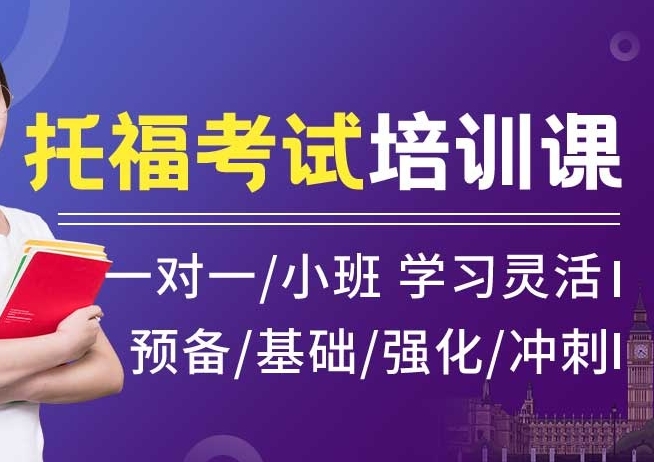 托福考试培训机构,雅思培训班,托福写作培训,托福听力备考 托福考试培训机构,雅思培训班,托福写作培训,托福听力备考