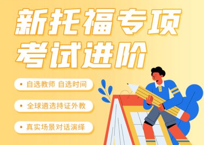 托福考试培训机构,雅思培训班,托福写作培训,托福听力备考 托福考试培训机构,雅思培训班,托福写作培训,托福听力备考