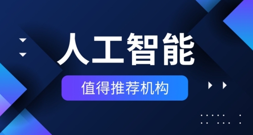 AI人工智能培训机构,人工智能学习,python基础语法,ai模型分析 AI人工智能培训机构,人工智能学习,python基础语法,ai模型分析
