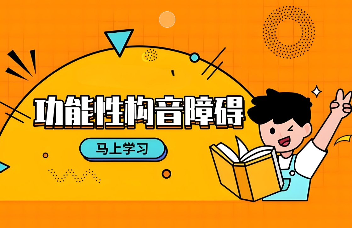 问题儿童康复机构，儿童语言康复治疗，儿童构音障碍，构音障碍干预方法