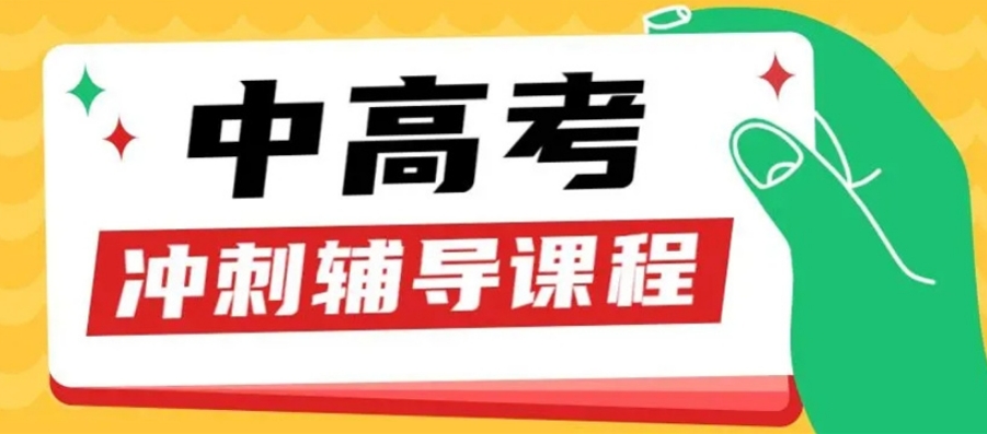 天津中高考冲刺辅导机构热推 天津中高考冲刺辅导机构热推
