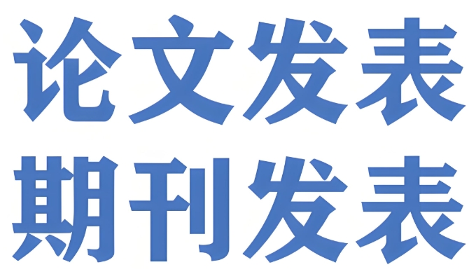 国内各类学术期刊发表辅导机构10大名单介绍 国内各类学术期刊发表辅导机构10大名单介绍
