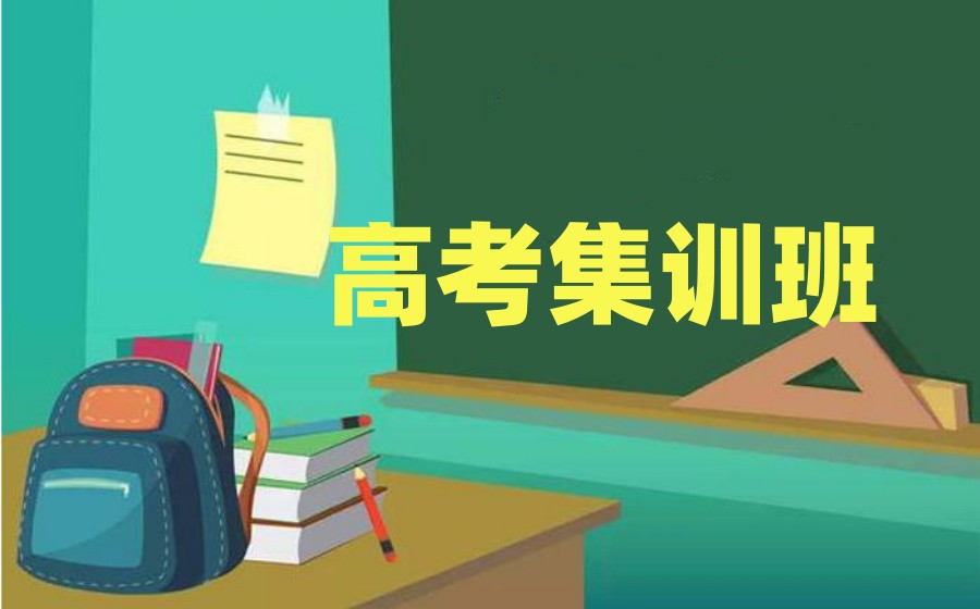 【吃住学一体】成都高三高考去外面全日制集训机构排名前十.jpg