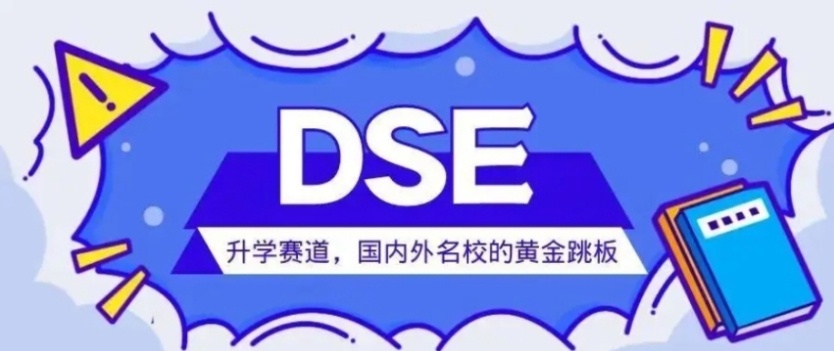DSE考试培训机构 DSE考试培训机构