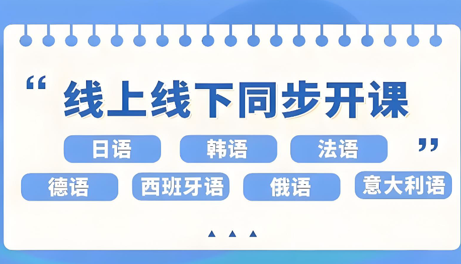 小语种培训机构