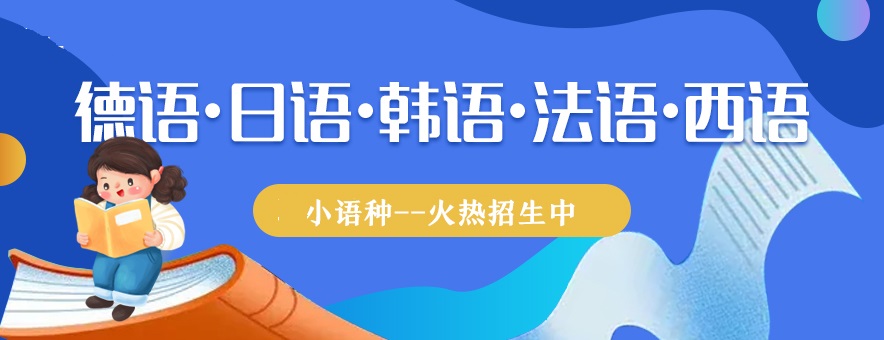 小语种培训机构