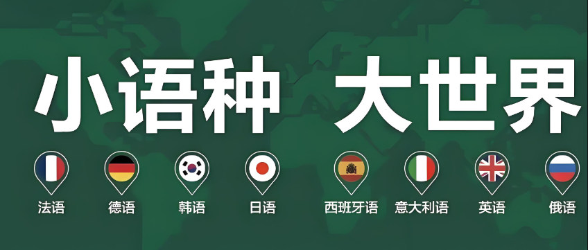 小语种培训机构