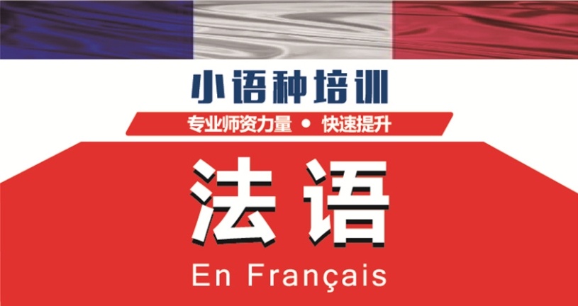 留学法语培训机构